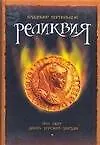 Книга Браун.Кирпильцов Реликвия,или свет давно угасшей з (В. Кирпильцов) — 1