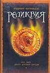 Книга Браун.Кирпильцов Реликвия,или свет давно угасшей з (В. Кирпильцов)