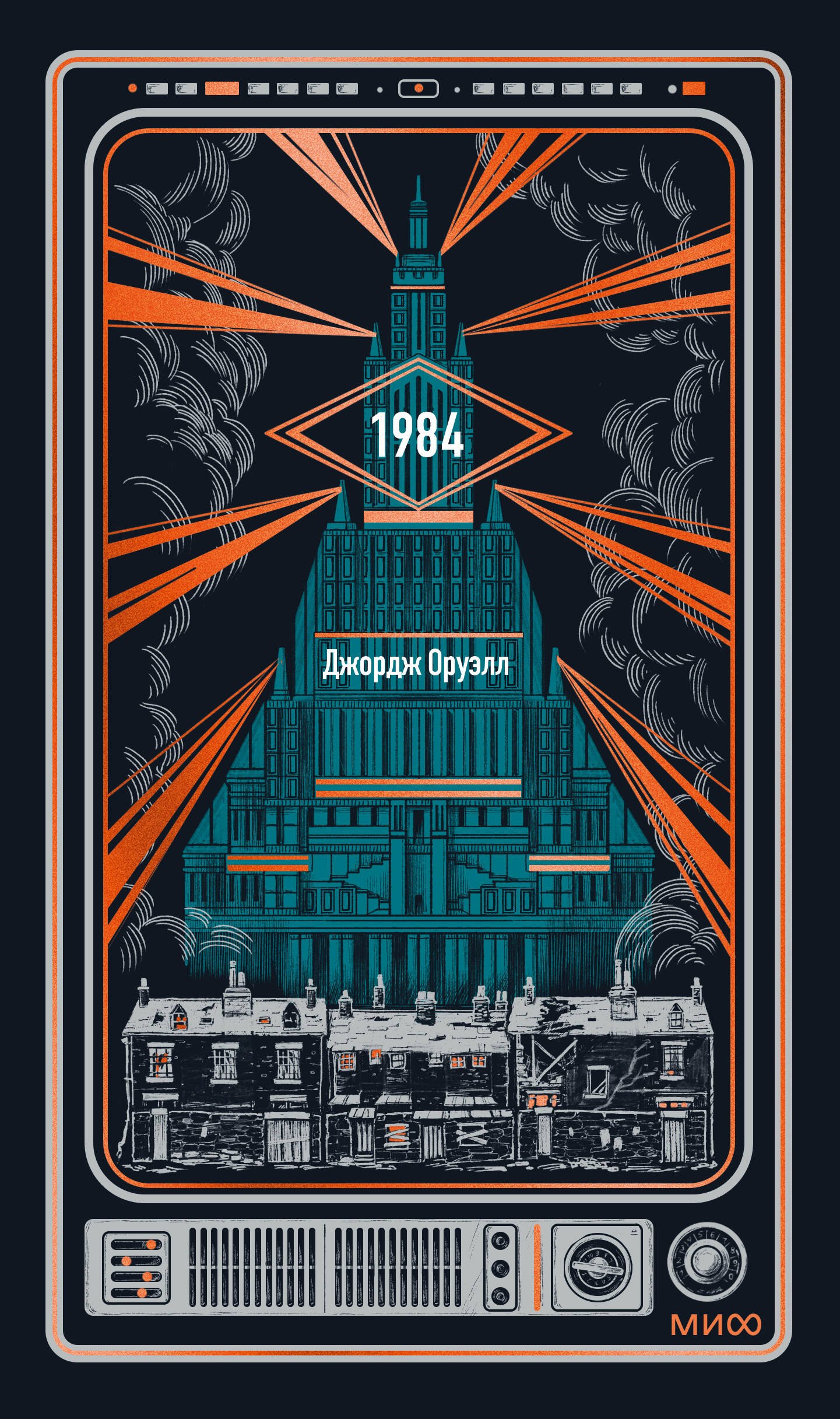 Джордж Оруэлл 1984. Вечные истории