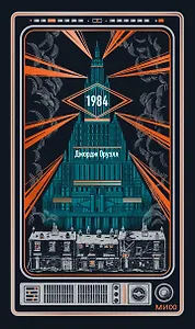 1984. Вечные истории