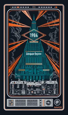 Книга 1984. Вечные истории (Джордж Оруэлл)