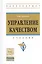 Управление качеством: Учебник — 1892604 — 2
