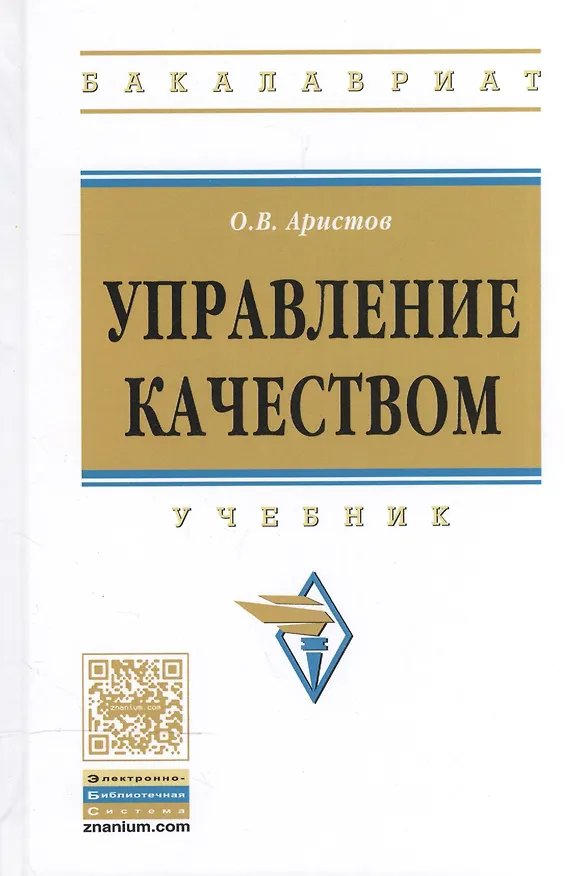 Книга Управление качеством: Учебник (Олег Аристов) — 2