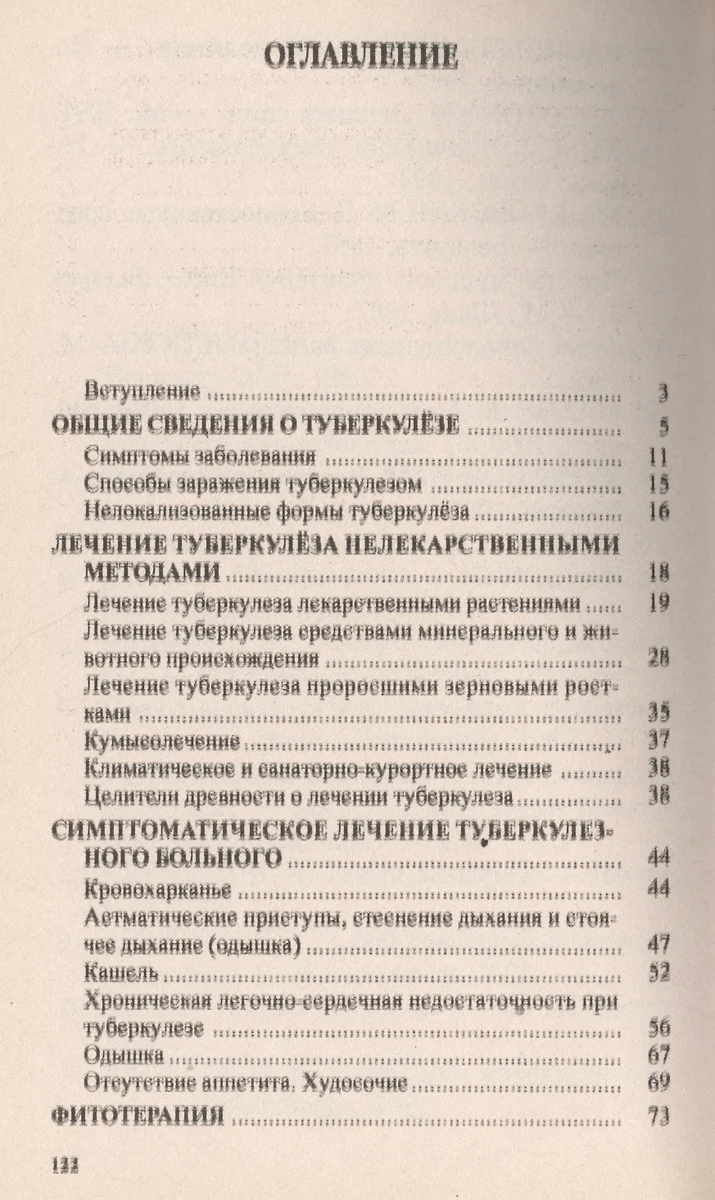 Туберкулез. Народные методы лечения (Генрих Ужегов) - купить книгу с  доставкой в интернет-магазине «Читай-город». ISBN: 5885031290