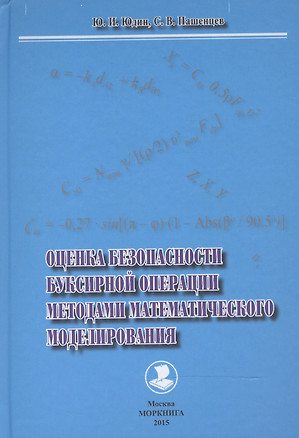 Оценка безопасности буксирной операции методами математического моделирования — 2543453 — 1