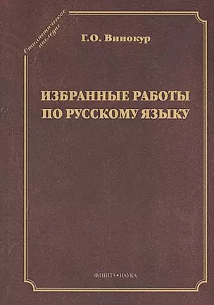 Избранные работы по русскому языку — 2642437 — 1
