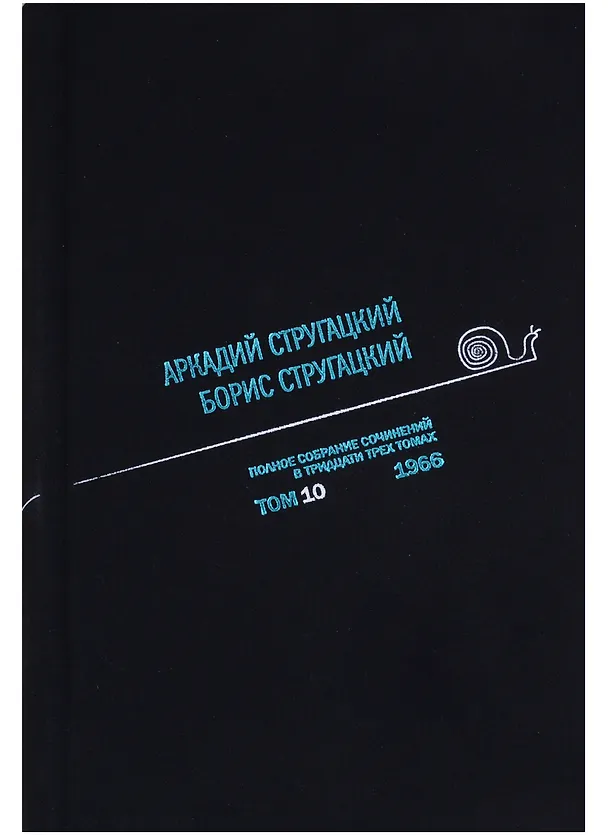 Книга Полное собрание сочинений. Том 10 (Борис Стругацкий, Аркадий Стругацкий) — 1