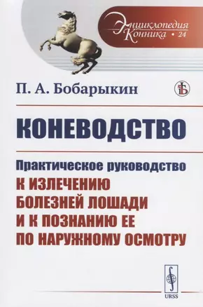 Коневодство. Практическое руководство к излечению болезней лошади и к познанию ее по наружному осмотру — 2768202 — 1