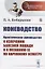 Коневодство. Практическое руководство к излечению болезней лошади и к познанию ее по наружному осмотру — 2768202 — 1