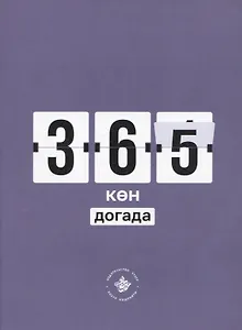 365 кэн догада (на татарском языке)