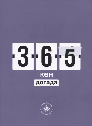 365 кэн догада (на татарском языке) — 2910432 — 1