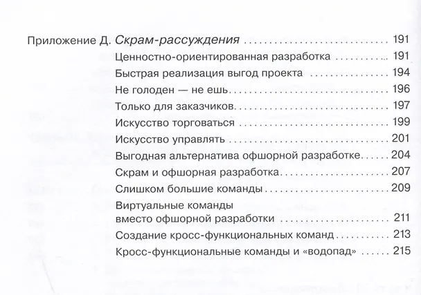 Книга Гибкое управление: Как перевести всю компанию на скрам (Кен Швабер) — 5