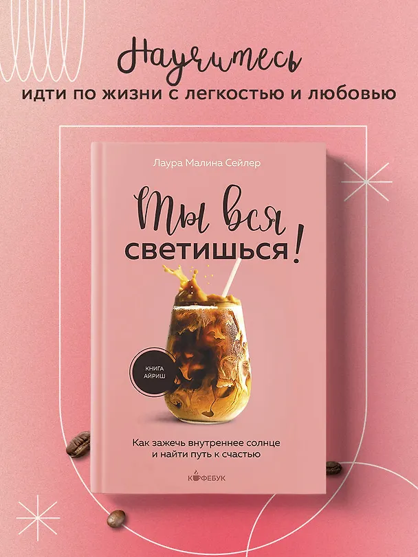 Книга Ты вся светишься! Как зажечь внутреннее солнце и найти путь к счастью (Лаура Малина Сейлер) — 6