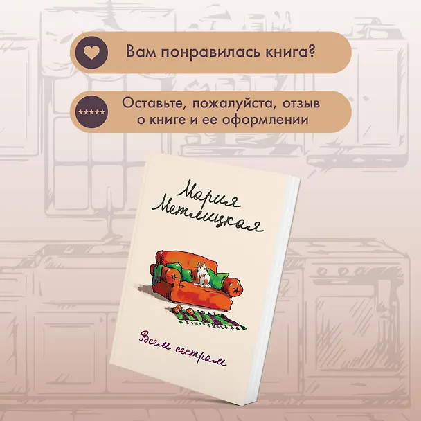 Книга Всем сестрам (Мария Метлицкая) — 11