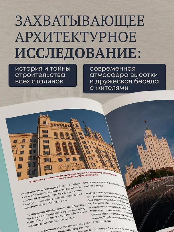 Книга Высотка на Котельнической. История строительства дома и рассказы его жителей (Иван Мусинов, Станислав Парамонов) — 9