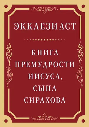 Книга Экклезиаст. Книга премудрости Иисуса, сына Сирахова ()