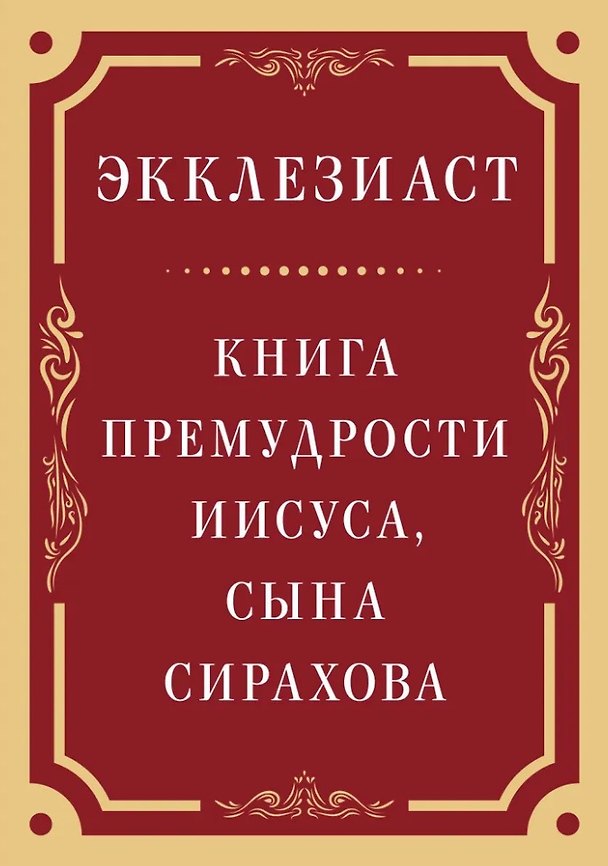 Книга Экклезиаст. Книга премудрости Иисуса, сына Сирахова () — 1