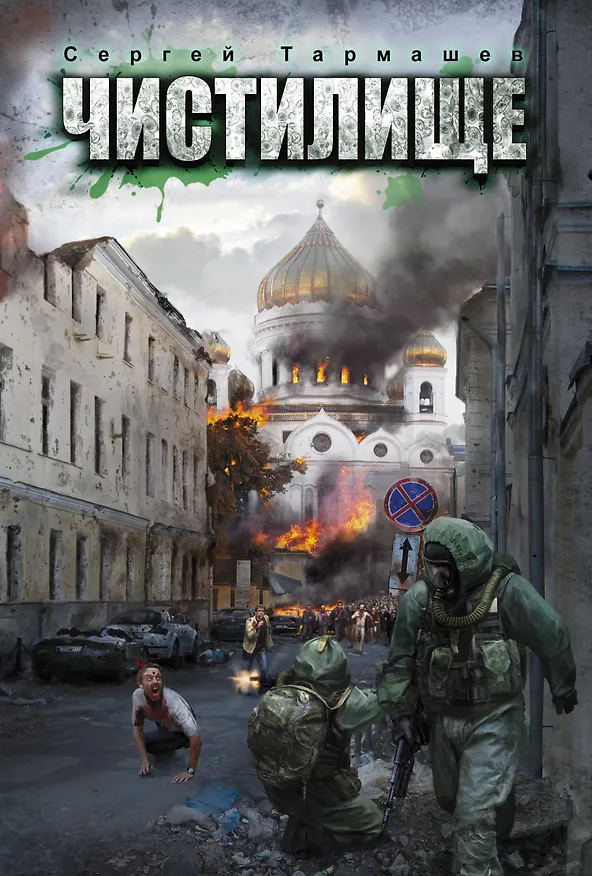 Книга Чистилище (Тармашев) (Сергей Тармашев) — 1