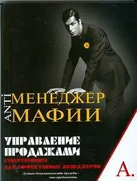 Книга Управление продажами. Супертренинги для эффективных менеджеров (Игорь Черноff)