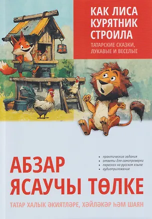 Книга Как лиса курятник строила. Татарские сказки, лукавые и веселые ()