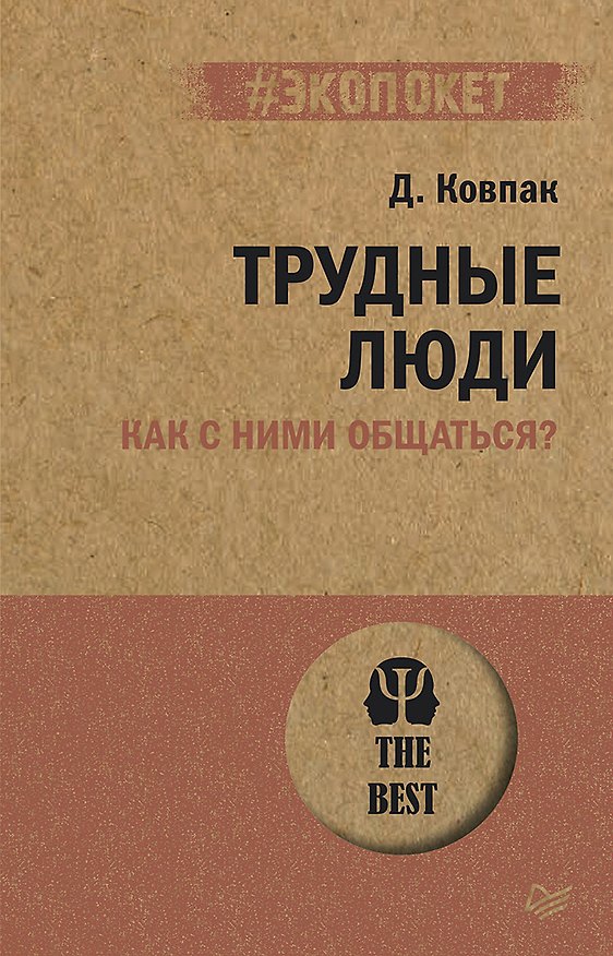 Книга Трудные люди. Как с ними общаться? (#экопокет) (Дмитрий Ковпак) — 1