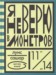 Я не верю в монстров