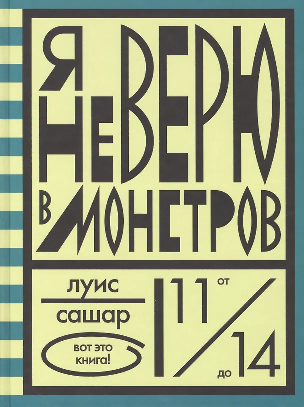 Книга Я не верю в монстров (Луис Сашар) — 1