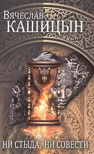 Ни стыда, ни совести