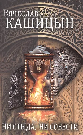 Книга Ни стыда, ни совести (Вячеслав Кашицын)