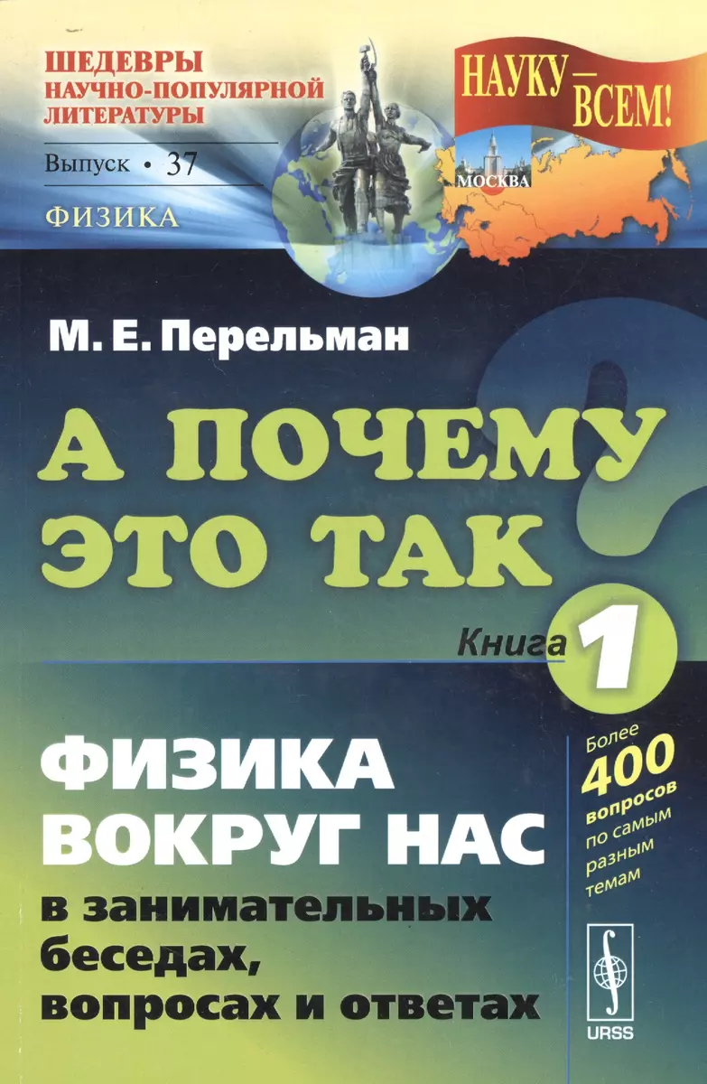 А почему так? Кн. 1: Физика вокруг нас в занимательных беседах, вопросах и  ответах (в серии: выпуск № 37, подсерия 