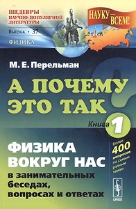 А почему так? Кн. 1: Физика вокруг нас в занимательных беседах, вопросах и ответах (в серии: выпуск № 37, подсерия "Физика") / 5-е изд.