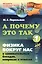 А почему так? Кн. 1: Физика вокруг нас в занимательных беседах, вопросах и ответах (в серии: выпуск № 37, подсерия "Физика") / 5-е изд. — 2529629 — 1
