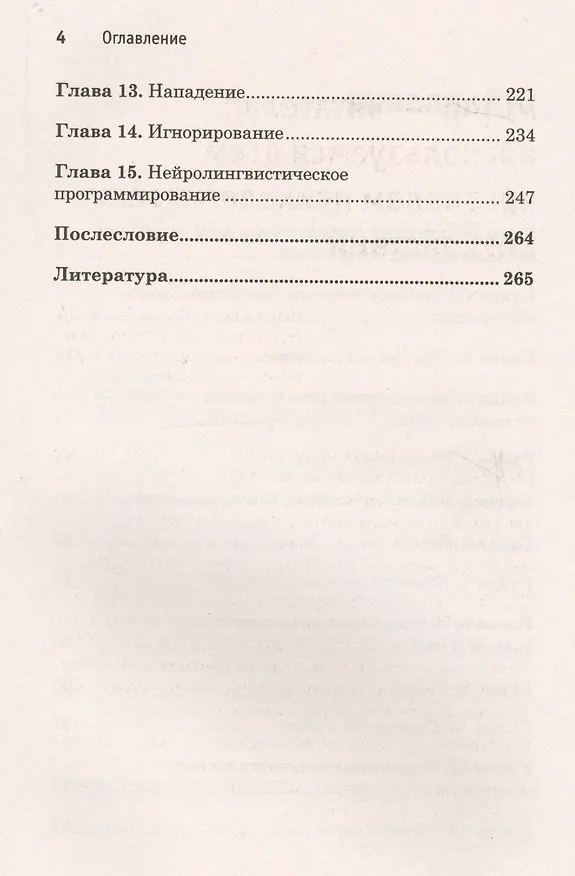 Книга Сила влияния: воздействия явные и скрытые (Виктор Шейнов) — 4
