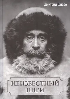 Неизвестный Пири