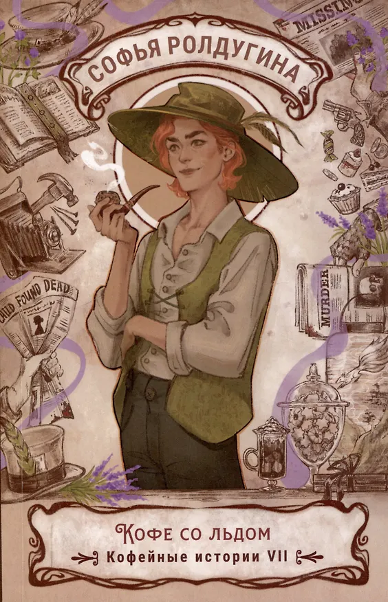 Книга Кофе со льдом. Кофейные истории 7 (Софья Ролдугина) — 1