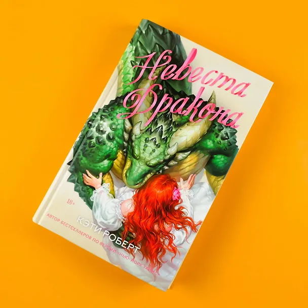 Книга Невеста дракона (Кэти Роберт) — 7