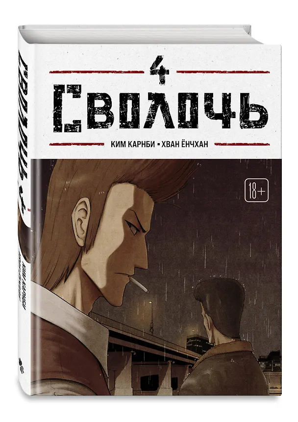 Сволочь. Том 4 (Ублюдок / Bastard). Манхва 3154430 — 4