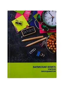 Записная книжка учителя А5 96л "Канцелярия" офсет 7БЦ гл.лам, тисн.фольгой