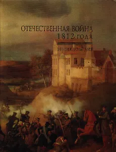 Отечественная война 1812 года Энциклопедия (борд). Безотосный В. (Росспэн)