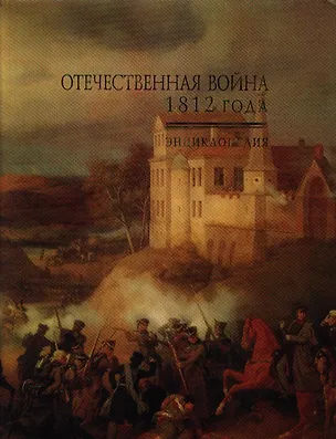 Книга Отечественная война 1812 года Энциклопедия (борд). Безотосный В. (Росспэн) ()