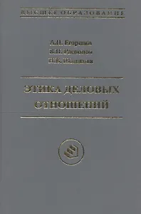 Этика деловых отношений: Учебное пособие