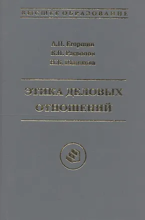 Книга Этика деловых отношений: Учебное пособие (Александр Егоршин)