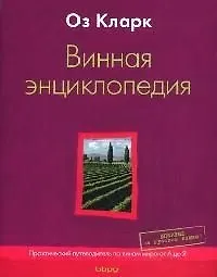 Винная энциклопедия. Практический путеводитель по винам мира от А до Я