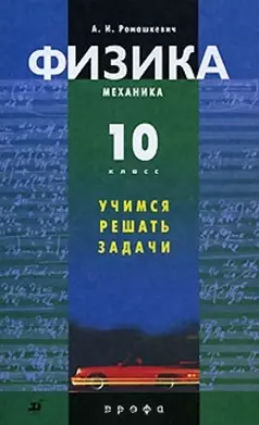 Физика Механика Учимся решать задачи 10 класс (3 изд) (мягк). Ромашкевич А. (Школьник_у) — 2126459 — 1