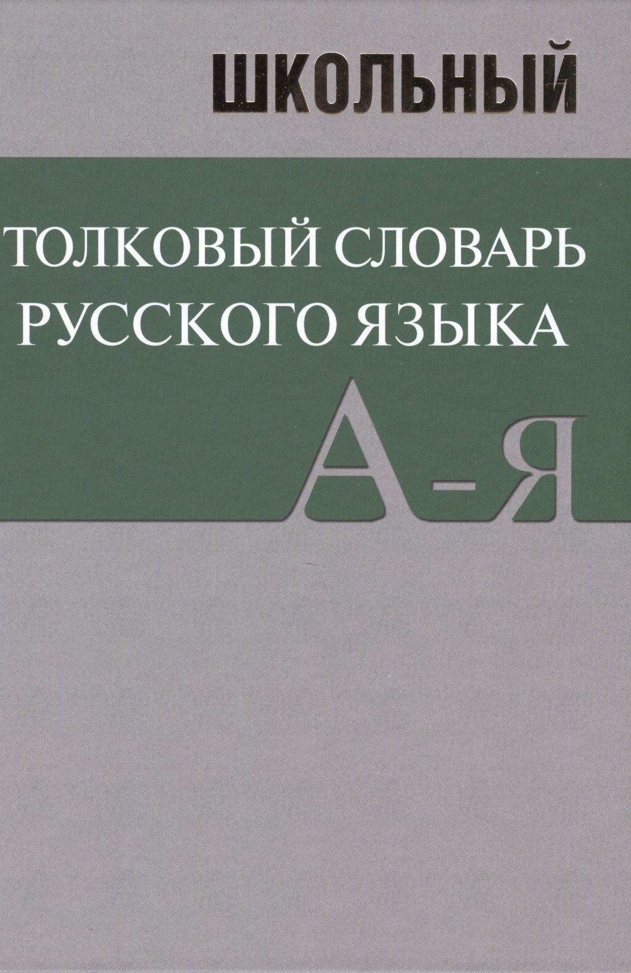 

Школьный толковый словарь русского языка. БОЛЬШОЙ (ОФСЕТ)