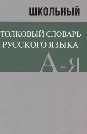 Школьный толковый словарь русского языка. БОЛЬШОЙ (ОФСЕТ) — 2497179 — 1