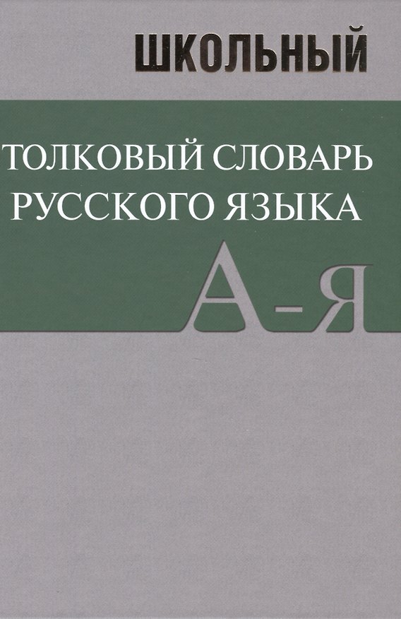 Книга Школьный толковый словарь русского языка. БОЛЬШОЙ (ОФСЕТ) () — 1