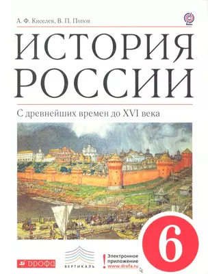 История России. С древнейших времен до XVI века. 6 кл. : учеб. для общеобразоват. учреждений — 2358767 — 1