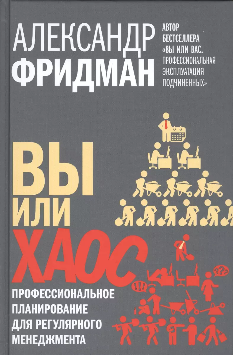 Вы или хаос. Профессиональное планирование для регулярного менеджмента  (Александр Фридман) - купить книгу с доставкой в интернет-магазине  «Читай-город». ISBN: 978-5-98124-678-4