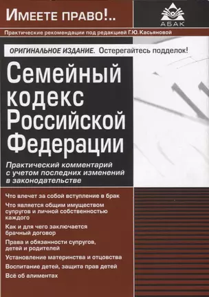 Семейный кодекс Российской Федерации. Практический комментарий с учетом последних изменений в законодательстве. 2-е изд. — 2677747 — 1